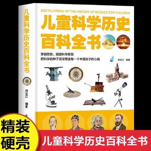 儿童科学历史百科全书