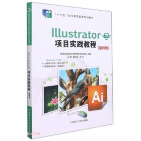 Illustrator 项目实践教程(第四版)