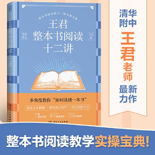 王君整本书阅读十二讲（清华附中王君老师最新力作，破解整本书阅读教学难题！）