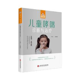 儿童哮喘诊断与治疗（健康中国·家有名医丛书）