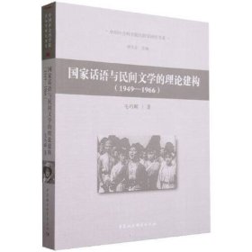 国家话语与民间文学的理论建构（1949—1966）