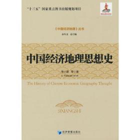 中国经济地理思想史