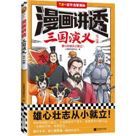 漫画讲透三国演义（全四册）