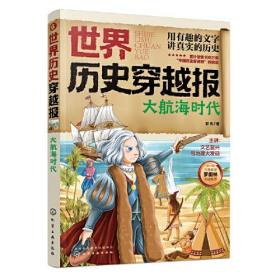 世界历史穿越报：6.航海时代 （彩图版）（历史教授罗衡林审读推荐）