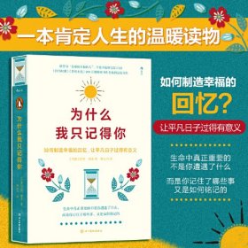 新书--为什么我只记得你：如何制造幸福的回忆，让平凡日子过得有意义（精装）