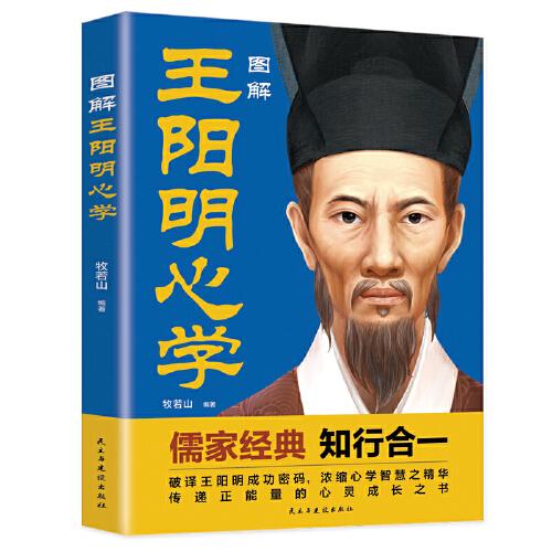 图解王阳明心学：知行合一的人生哲学，读懂王阳明龙场悟道背后的底层逻辑。