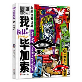 精装绘本 名画里看世界--我，毕加索