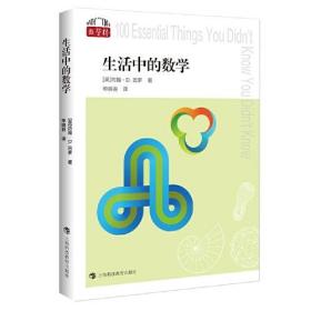 生活中的数学（“数学桥”丛书 第二辑）