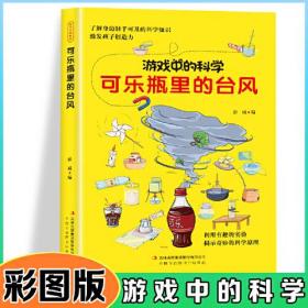 游戏中的科学-可乐瓶里的台风【彩图版】青少年读物课外书中小学生思维逻辑训练智力益智开发儿童智力训练玩转科学实验的思维游戏/利用有趣的实验揭示奇妙的科学原理激发孩子创造力