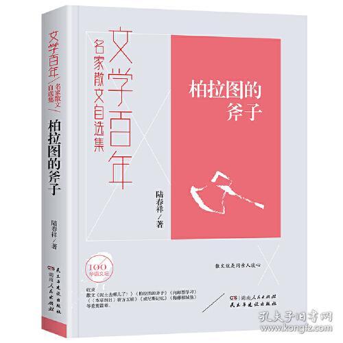 柏拉图的斧子(名家散文自选集)/文学百年