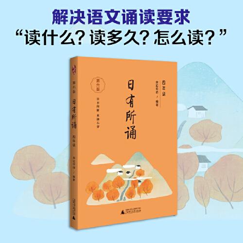 新书--亲近母语：日有所诵 四年级