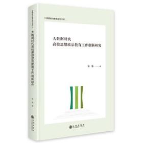 大数据时代高校思想政治教育工作创新研究