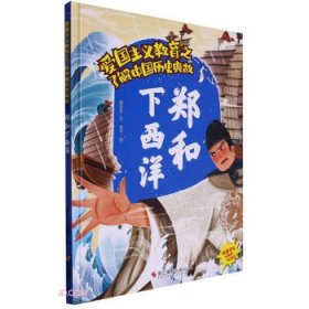 爱国主义教育之了解中国历史典故：郑和下西洋（精装绘本）