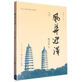 《太原市迎泽区政协文史资料·风华迎泽》在挖掘历史资料的基础上，叙述了太原市迎泽区内著名的人文景点：五一广场古今事、皇庙悠悠往事鲜、迎泽公园茧化蝶、府城佛国崇善寺、电影落户太原城、文脉源流话文庙、中西学斋开新风（山西大学堂）、曲径通幽纯阳宫、岭上白云绕殿阁（白云寺）、三晋第一华彩路（迎泽大街）、无尽风华闻醋香（宁化府益源庆醋）、大隐于市关帝庙（庙前街36的大关帝庙）/等内容。