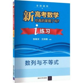 新高考数学你真的掌握了吗i练习数列与不等式