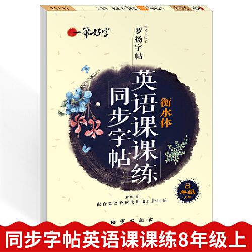 一笔好字 英语课课练同步字帖  8年级上册  衡水体