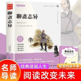 精读本 聊斋志异 甘肃少儿出版社 名家精读版