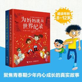 英国现代儿童图画故事：为妈妈挑战世界纪录