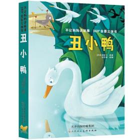 微残95品-不让妈妈讲故事 360度全景立体书丑小鸭(精装)（边角磕碰）