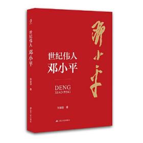 世纪伟人邓小平：七十多年的革命生涯波澜壮阔，三下三上的传奇人生精彩纷呈。他历经了一个世纪，他开创了一个时代