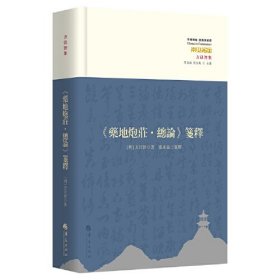 《药地炮庄·总论》笺释【明代大家方以智释《庄子》】