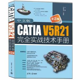 中文版CATIA V5R21安全实战技术手册.（第2版）中文版