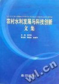 农村水利发展与科技创新文集