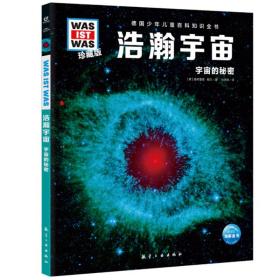 德国少年儿童百科知识全书·珍藏版：浩瀚宇宙·宇宙的秘密  （精装彩图版）