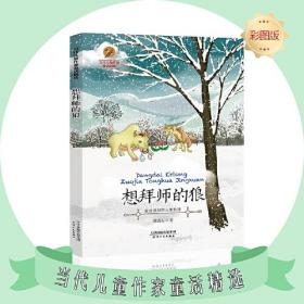 想拜师的狼--当代儿童作家童话精选彩图版现代新锐儿童作家儿童故事书籍儿童小学生课外阅读书籍正版图书老师推荐阅读书籍亲子共读睡前故事6-12岁 经典童书推荐