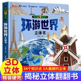 环游世界  揭秘立体翻翻书  3-6-8岁儿童3d立体书我们的中国 小学生世界地理知识图书机关书  地理建筑科普书