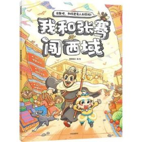 【正版全新】出发吧，和历史名人去探险：我和张赛闯西域（彩绘版）