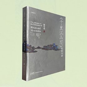 《千里江山图》的迷与谜
