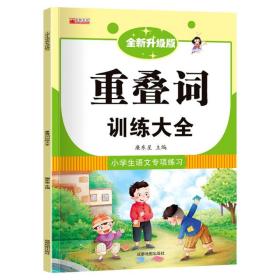 小学生语文专项练习：重叠词训练大全