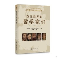 改变世界的哲学家们