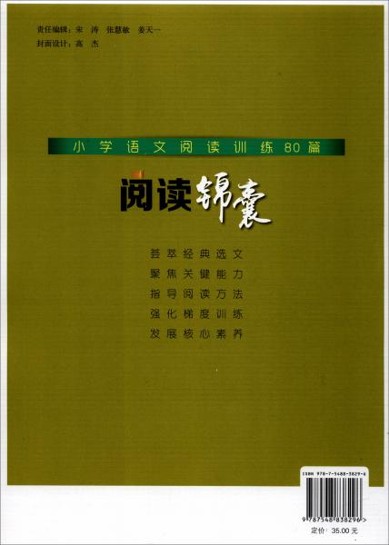 阅读锦囊：小学语文阅读训练80篇（六年级配合部编版小学语文教材同步使用）