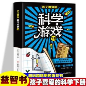 孩子喜爱的--科学游戏 下册