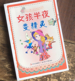 ★中国当代儿童文化名家新作书系：女孩半夜变精灵