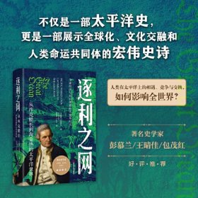 逐利之网：从库克船长到淘金热的太平洋世界