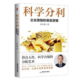 科学分利 企业激励的底层逻辑