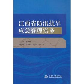 江西省防汛抗旱应急管理实务