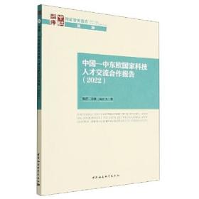 中国—中东欧国家科技人才交流合作报告（2022）