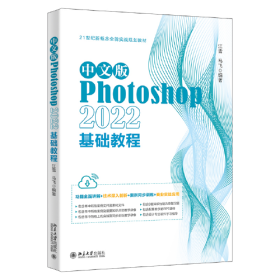 中文版Photoshop 2022基础教程