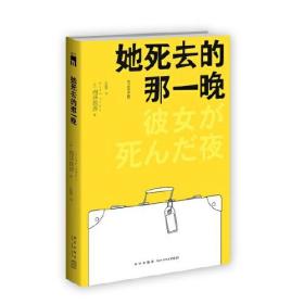 她死去的那一晚/匠千晓系列