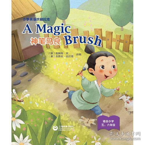 A Magic Brush 神笔马良（精装本）--小学英语戏剧绘本