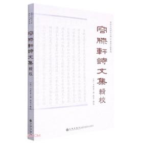 《容膝轩诗文集》辑校9787522507101