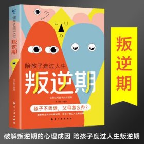 陪孩子走过人生叛逆期家庭教育正面管教不打不骂培养男孩女孩儿童心理学叛逆案例分析亲子育儿百科全书畅销书