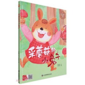 （精装绘本）冰心奖获奖作家作品：采蘑菇的小兔子