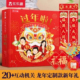 乐乐趣－节日体验立体绘本：过年啦！  （精装绘本）