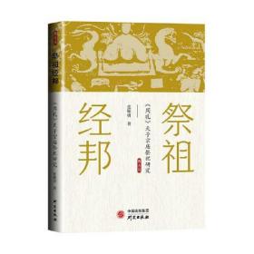 祭祖经邦 : 《周礼》天子宗庙祭祀研究 祭祀制度 天子 仪式 三礼学 探索其社会功能及运行机制 挖掘信仰和仪式背后的文化