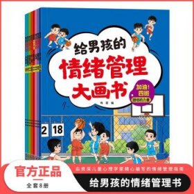 给男孩的情绪管理大画书(全8册)、